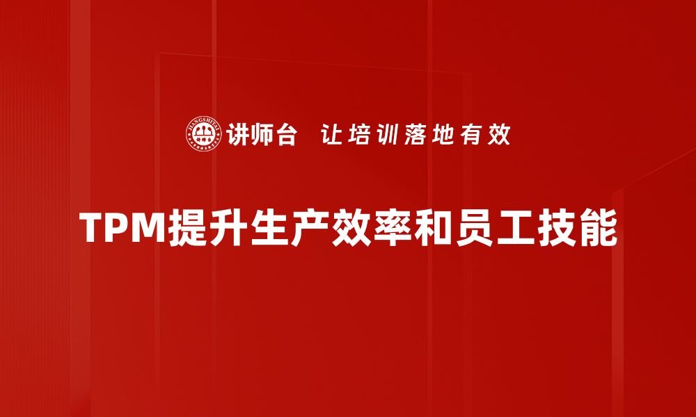 文章探索成功TPM实施案例，提升企业效率与竞争力的缩略图