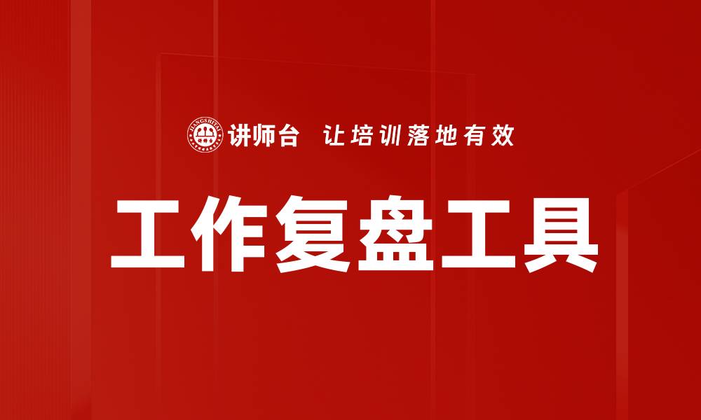 文章工作复盘：提升团队效率的最佳实践与技巧的缩略图
