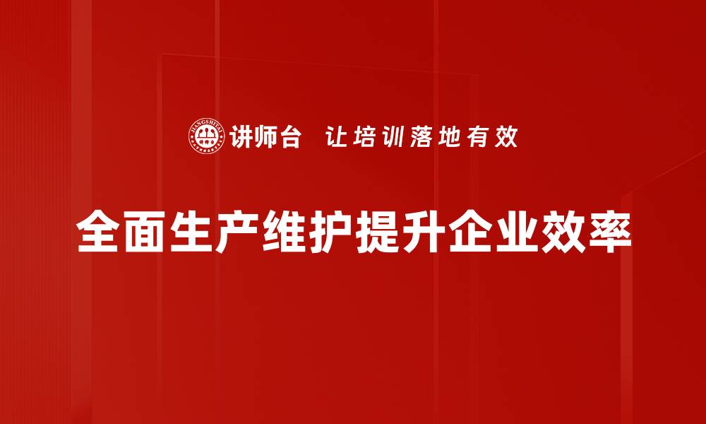 文章成功企业的TPM实施案例解析与启示的缩略图