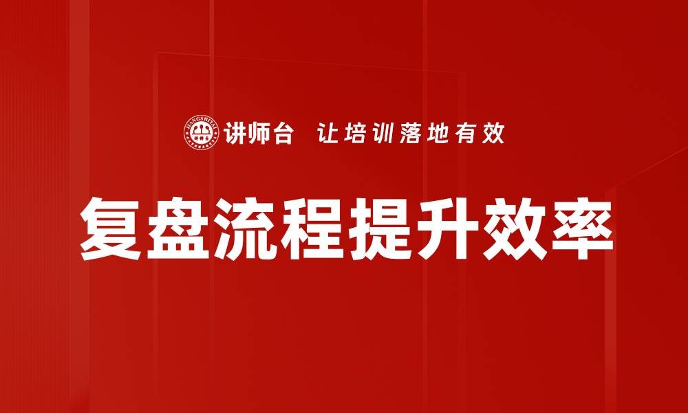文章掌握复盘流程，提升团队协作效率的秘诀的缩略图