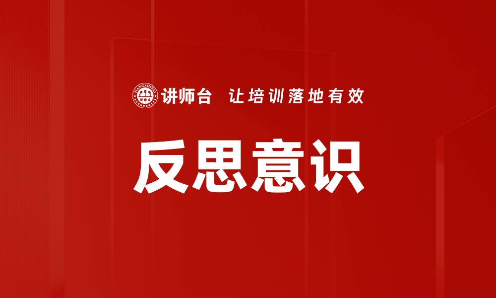 文章反思意识在个人成长中的重要性与实践方法的缩略图
