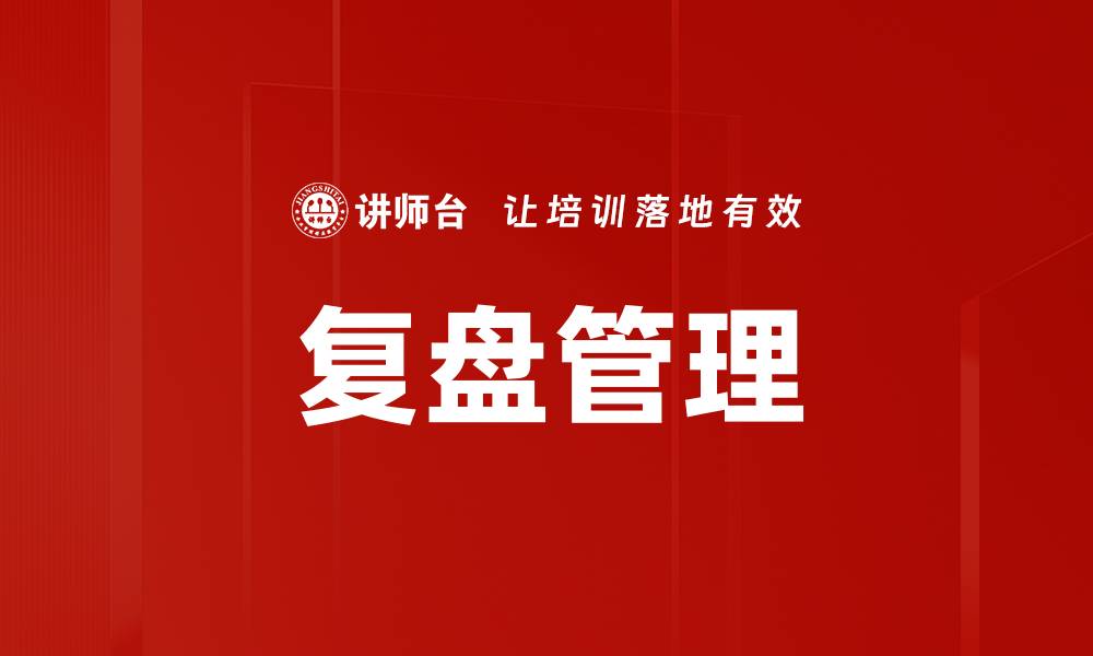 文章复盘价值：如何提升个人与团队的成长潜力的缩略图