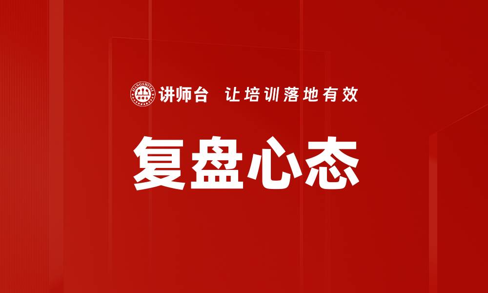 文章提升复盘心态，助你在工作与生活中不断成长的缩略图
