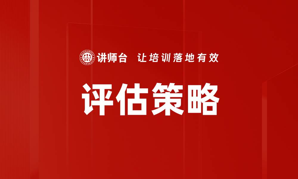 文章优化评估策略提升项目成功率的关键方法的缩略图