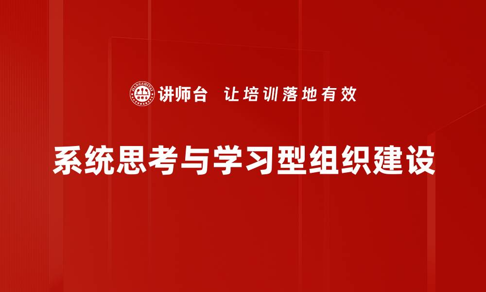 系统思考与学习型组织建设