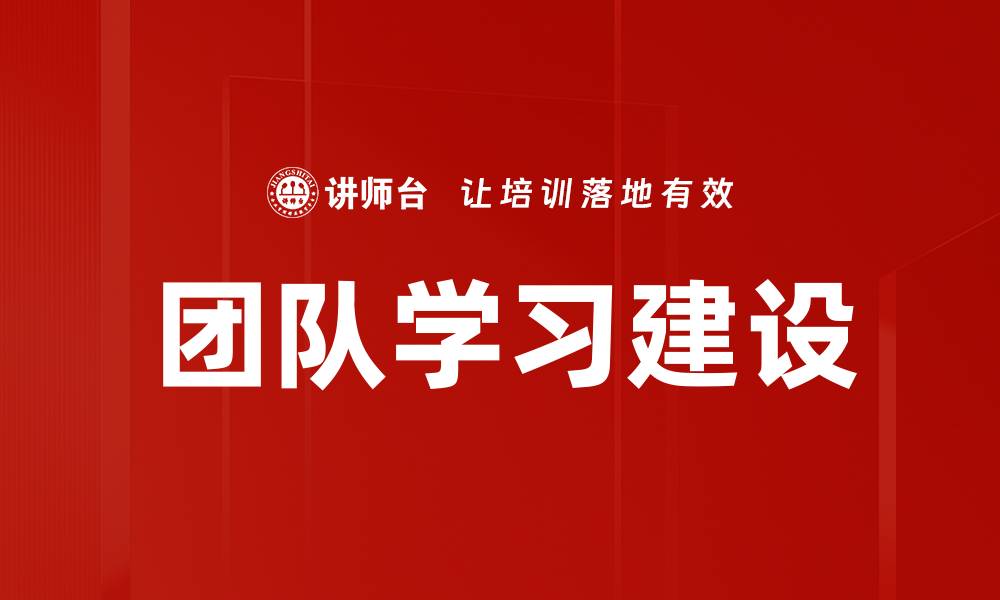 团队学习建设