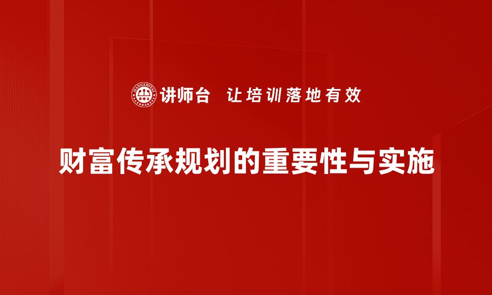 财富传承规划的重要性与实施