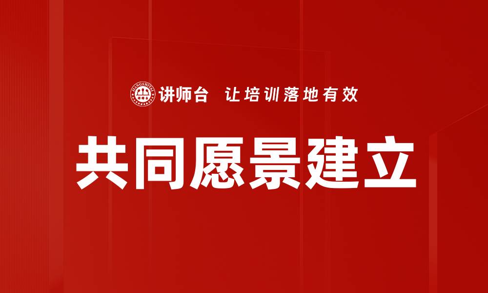 文章共同愿景建立：携手前行，共创美好未来的缩略图