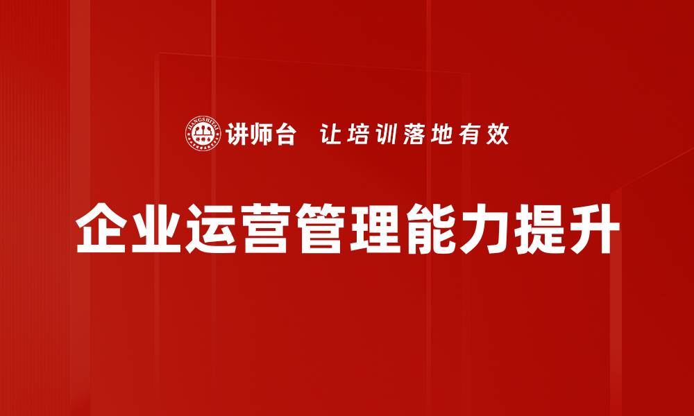文章提升企业运营管理效率的关键策略与实践的缩略图