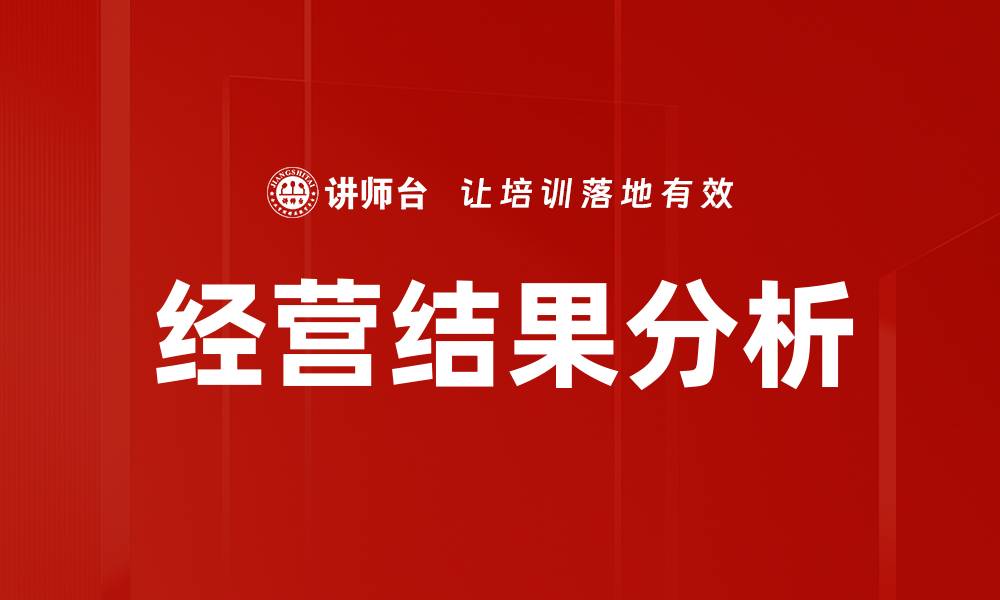 经营结果分析
