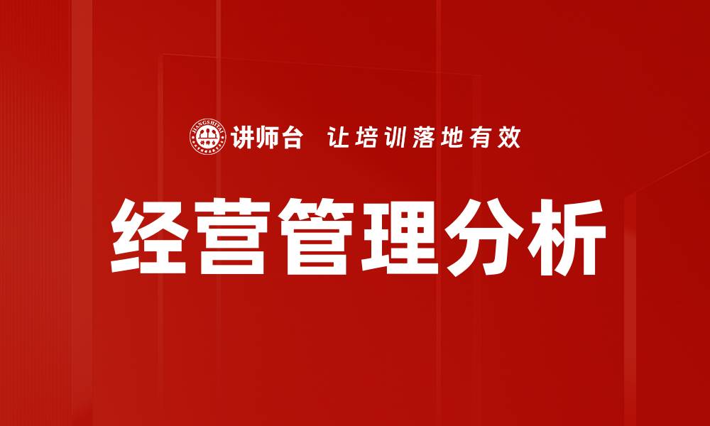 文章深度剖析经营结果分析助力企业决策优化的缩略图