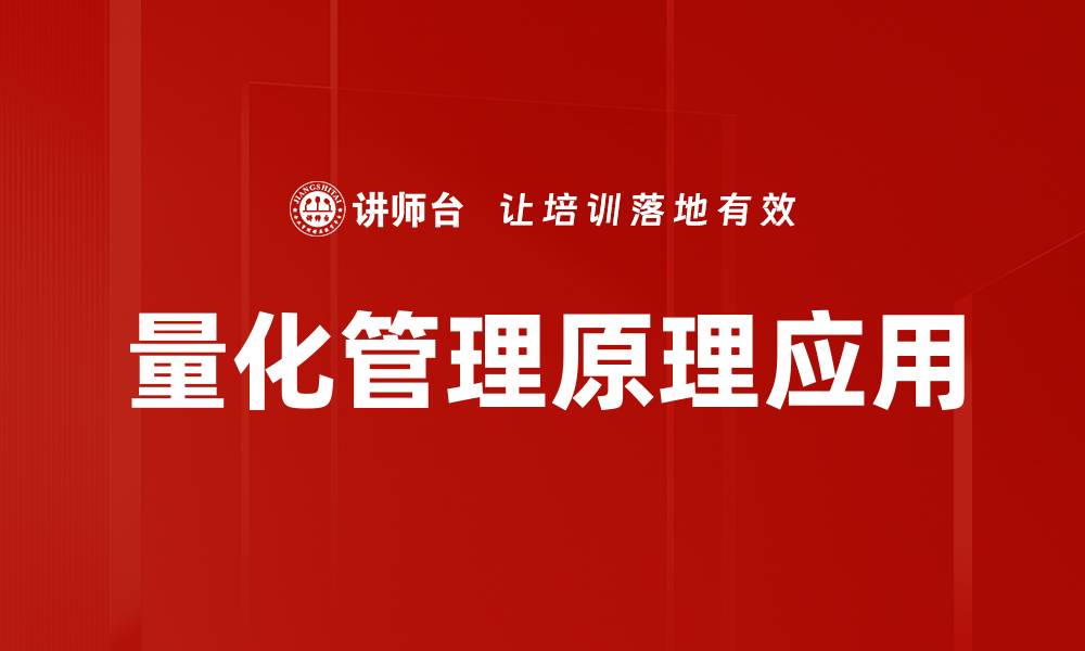 文章量化管理原理：提升企业效率的关键策略的缩略图