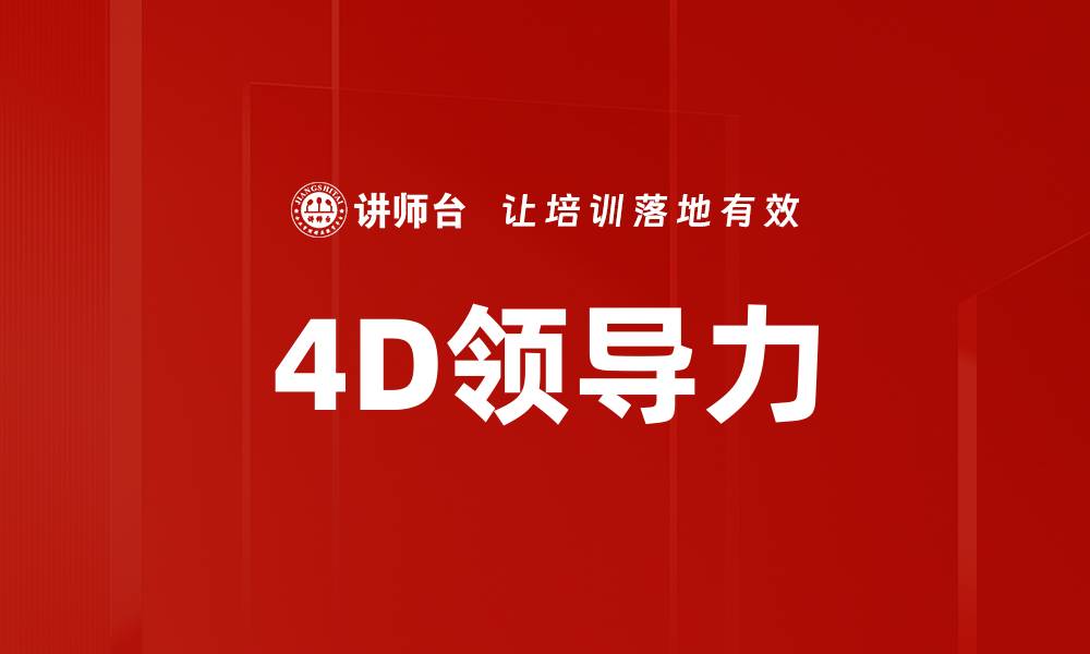 文章探索4D领导力：提升团队绩效的新策略与方法的缩略图