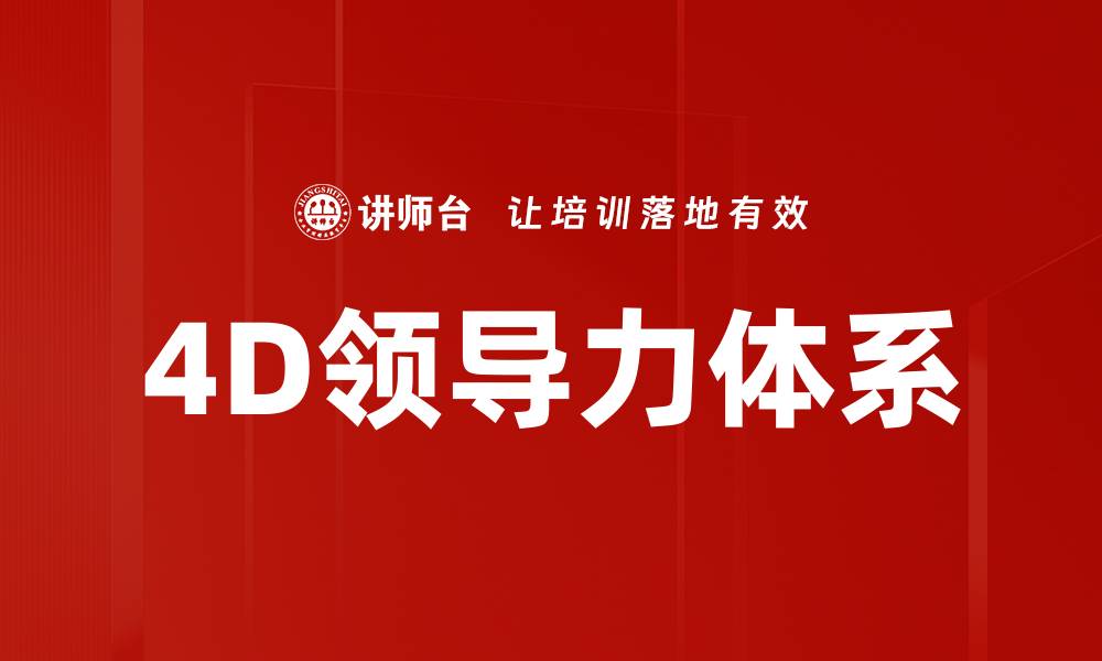 文章提升团队绩效的4D领导力实践与策略的缩略图