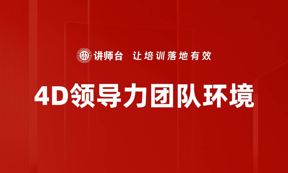 文章提升4D领导力打造卓越团队的关键策略的缩略图