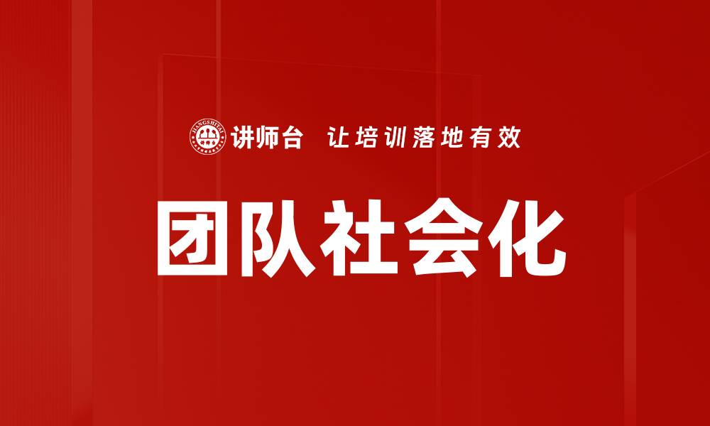 团队社会化
