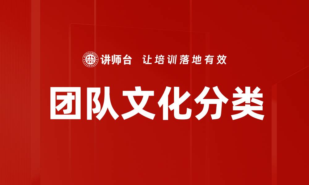 文章团队文化分类详解及打造方法指导的缩略图