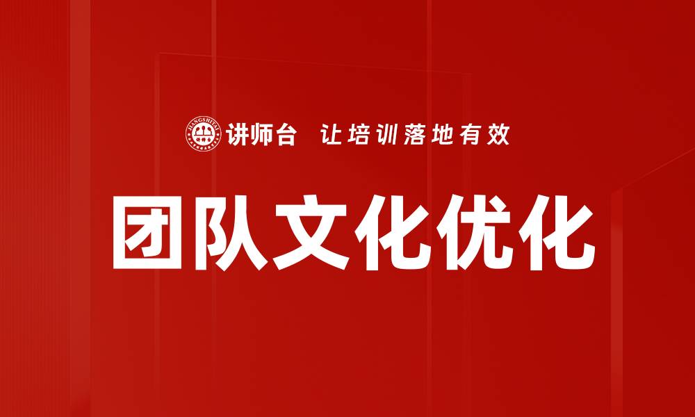 团队文化优化