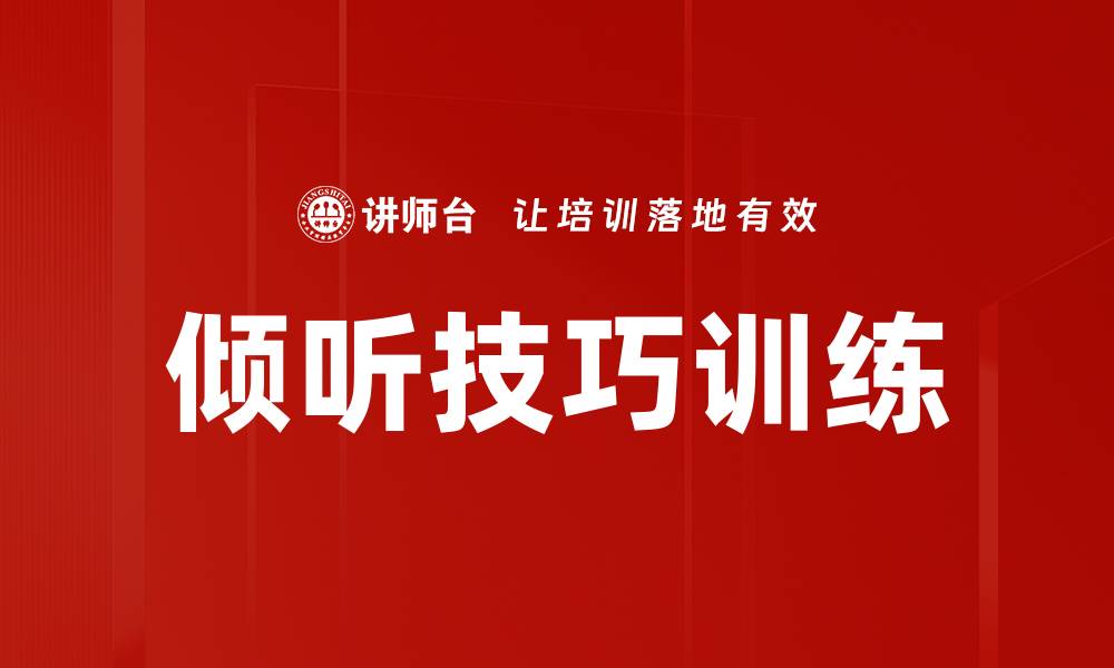 文章提升沟通能力的倾听技巧训练方法的缩略图