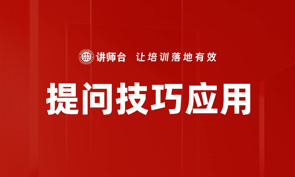 文章提升沟通效率的提问技巧应用指南的缩略图