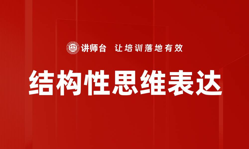 文章提升表达能力的结构性思维技巧与实用方法的缩略图