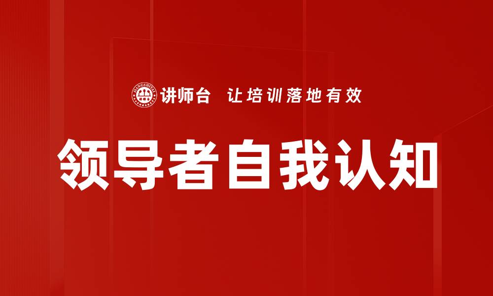 文章提升自我认知的五大实用技巧助你全面成长的缩略图