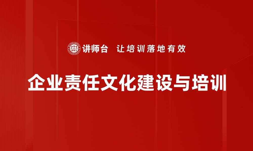 企业责任文化建设与培训