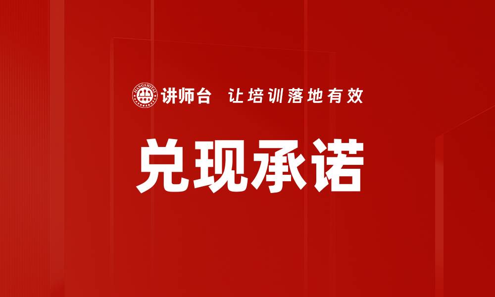 文章如何有效兑现承诺实现个人和团队目标的缩略图