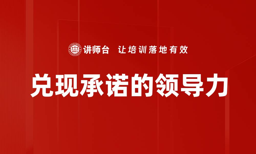 兑现承诺的领导力