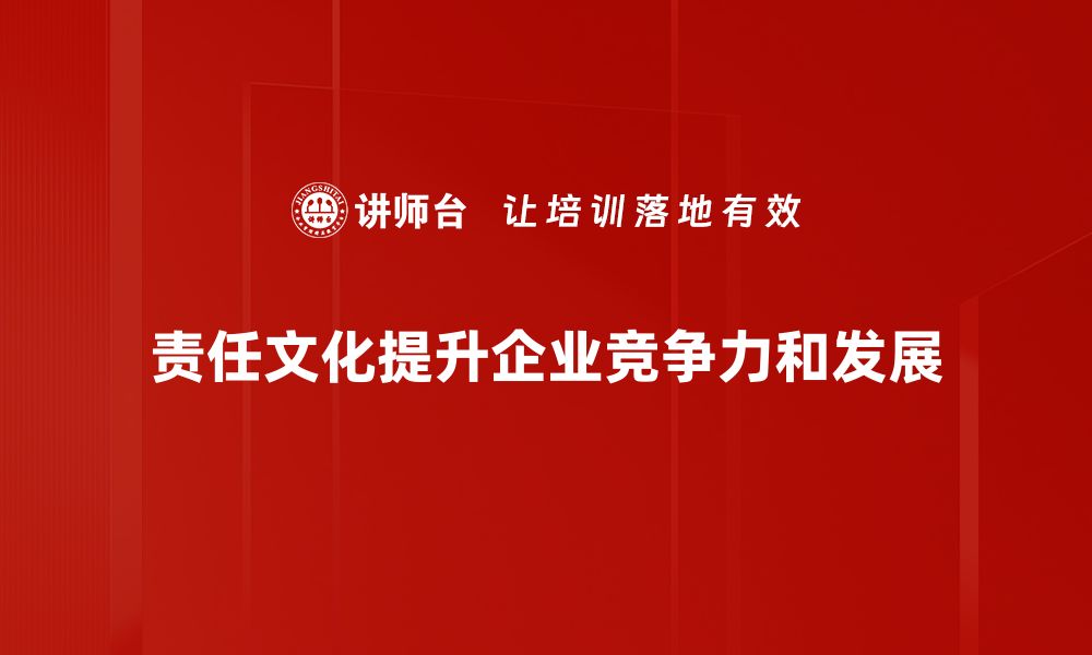 文章责任文化建设：打造企业可持续发展的新动力的缩略图