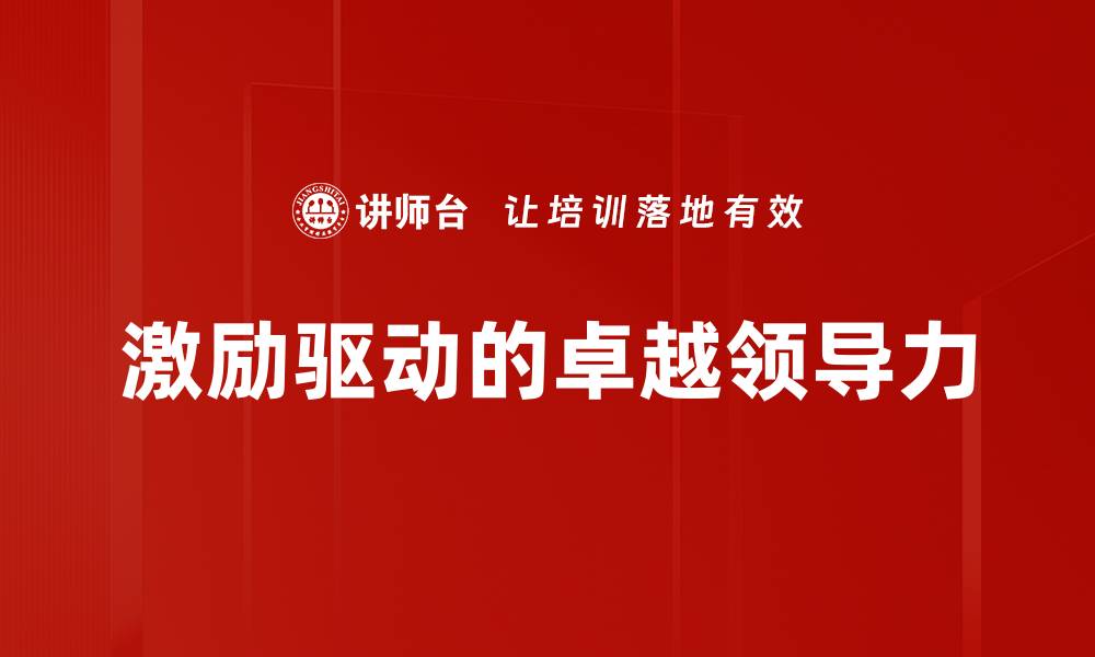 激励驱动的卓越领导力