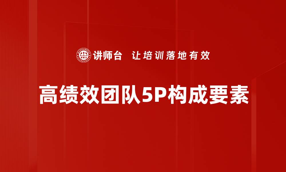 文章掌握5P构成要素提升营销策略效果的缩略图