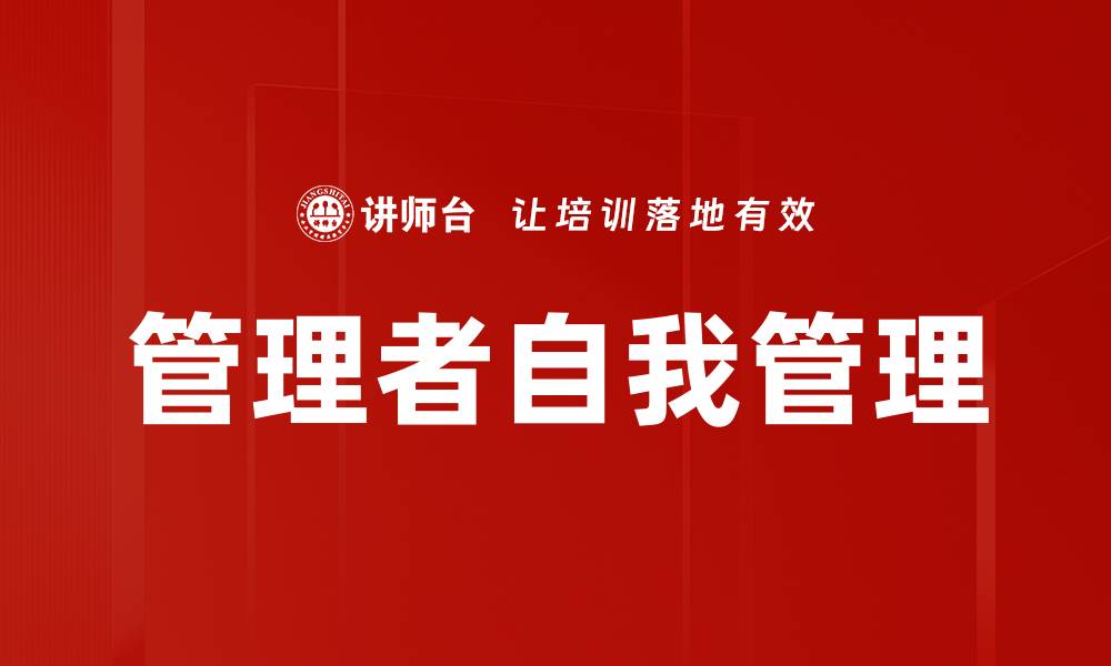文章提升管理者自我管理能力的实用技巧与方法的缩略图