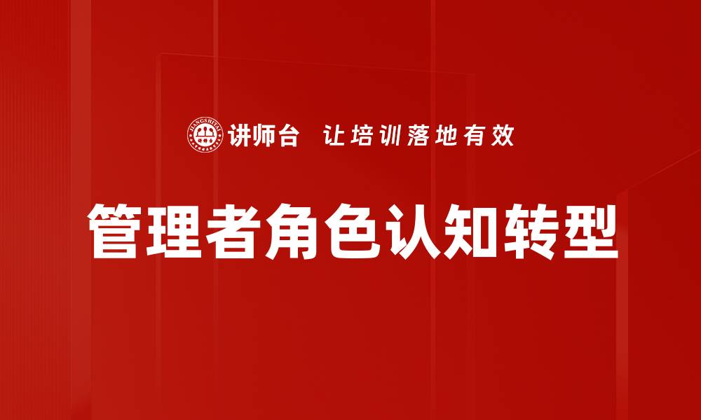 文章管理者角色认知提升策略助力企业持续发展的缩略图