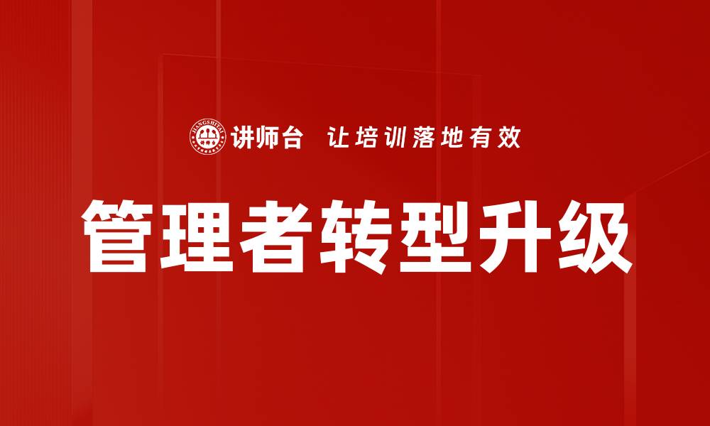 管理者转型升级