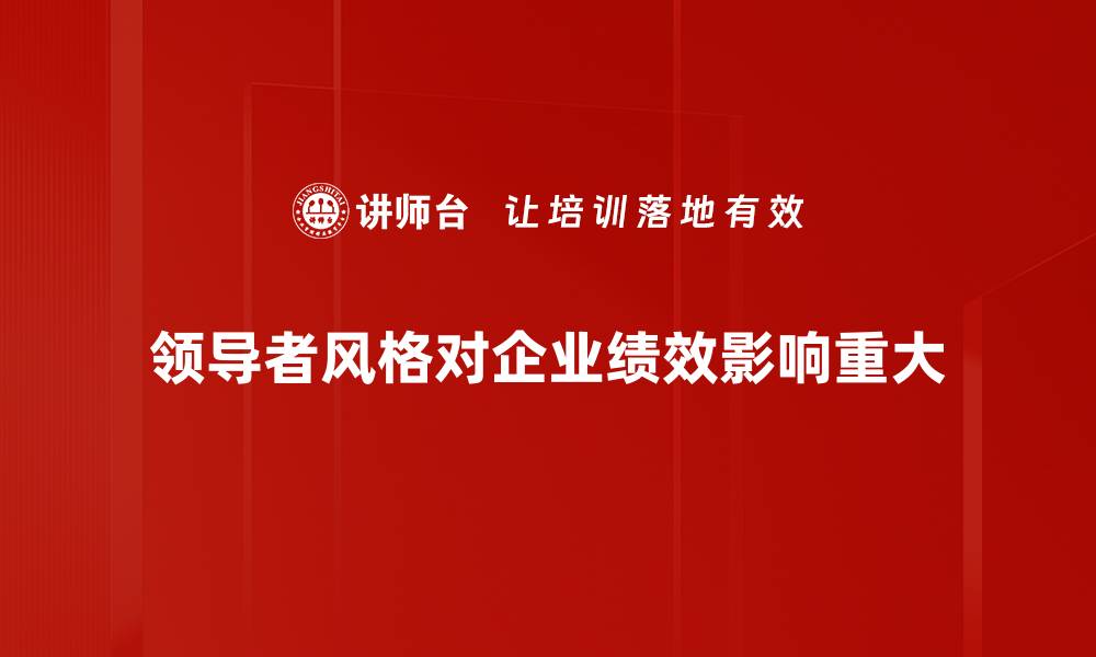 文章探寻领导者风格：成功管理的关键与策略的缩略图