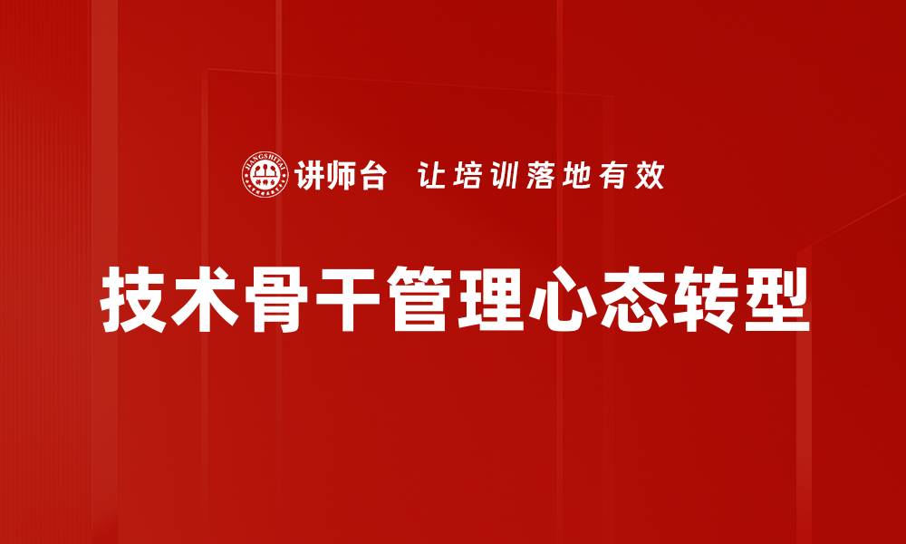 技术骨干管理心态转型