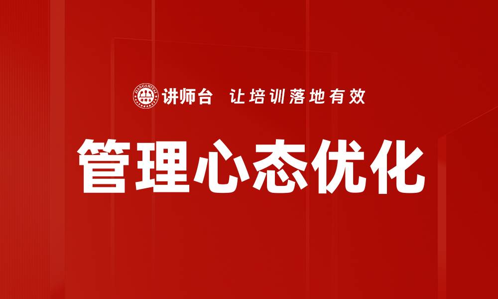 文章提升职场效率的管理心态培养技巧解析的缩略图