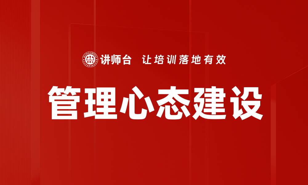 文章提升管理心态助力职场高效领导力的缩略图
