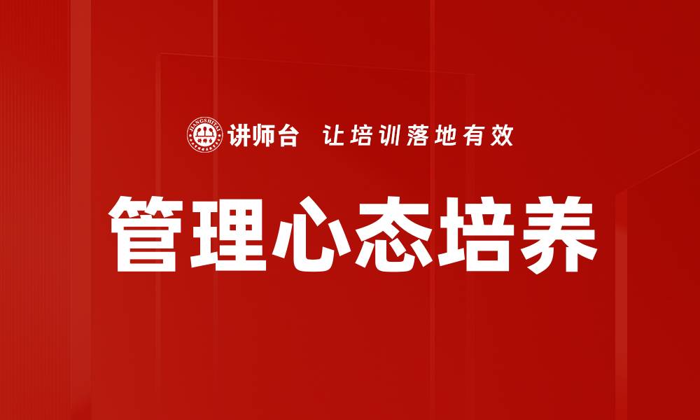 文章提升管理心态的实用技巧与方法指导的缩略图
