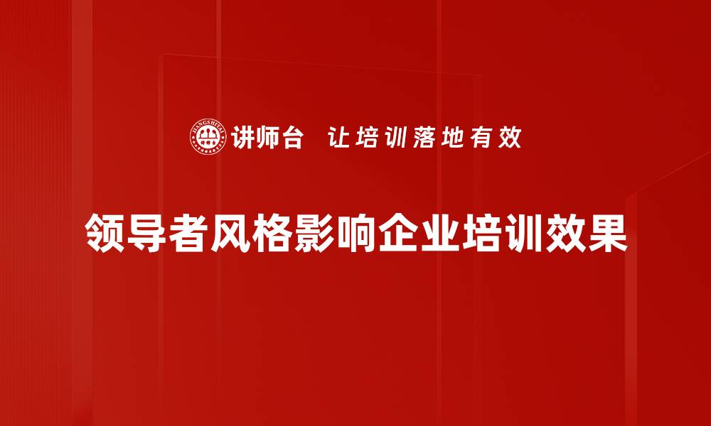 领导者风格影响企业培训效果