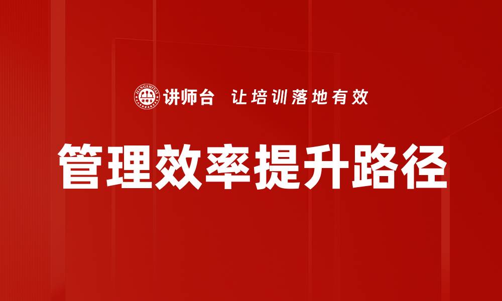 管理效率提升路径