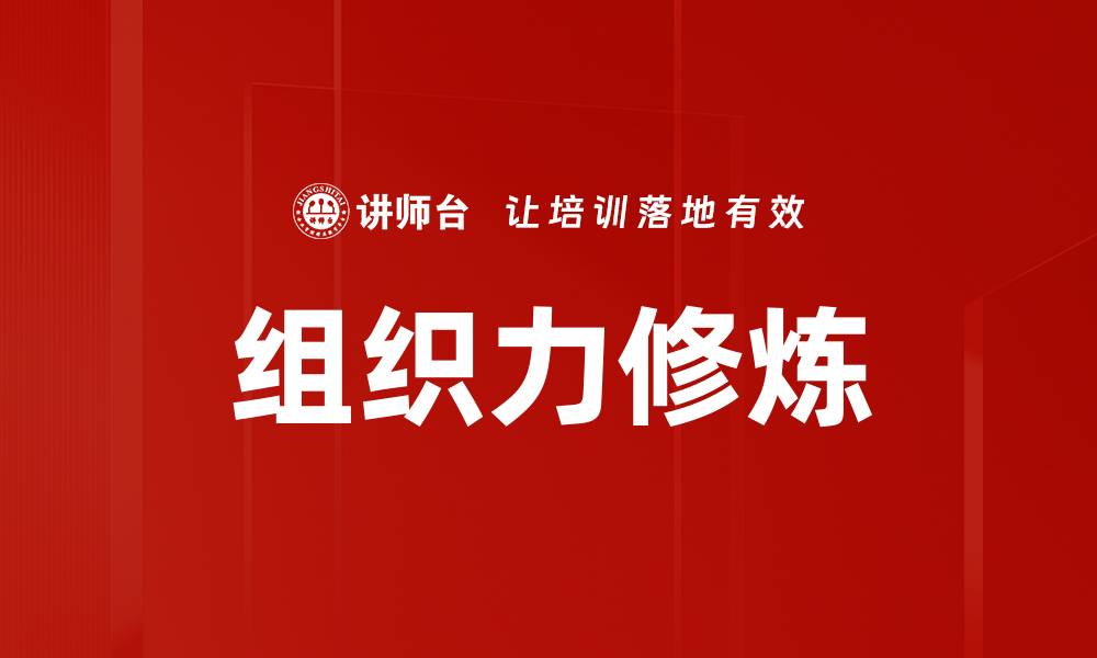 文章提升团队效率的组织力修炼实用技巧揭秘的缩略图
