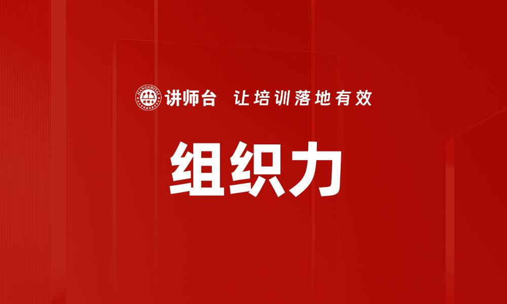 组织力