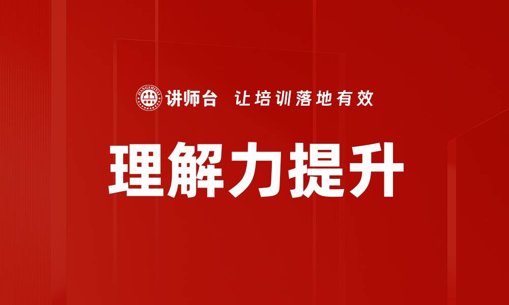 文章如何有效提升理解力快速掌握核心技巧的缩略图