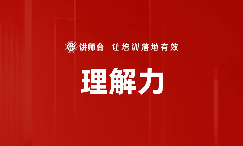 文章有效方法助力理解力提升快速见效的缩略图