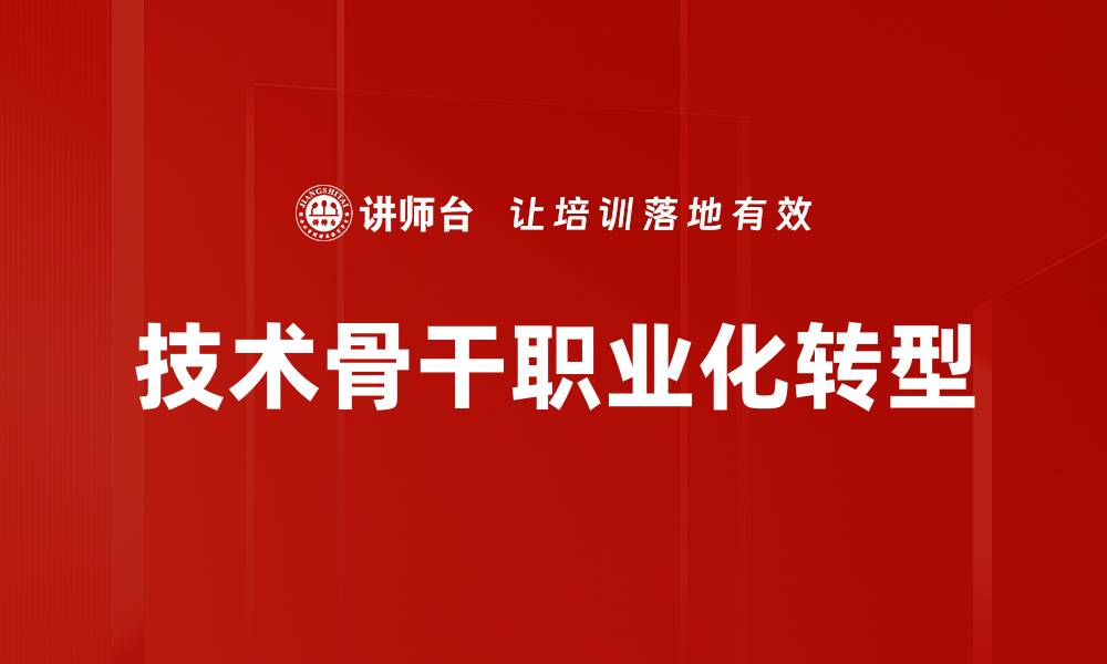 技术骨干职业化转型