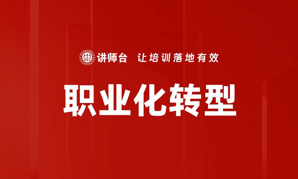 文章职业化发展路径解析与实用提升策略的缩略图