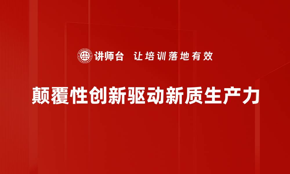 文章颠覆性创新引领未来发展的核心策略解析的缩略图