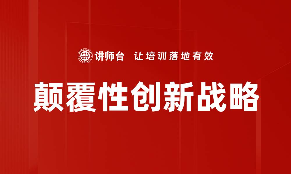 文章颠覆性创新引领行业变革的新趋势解析的缩略图